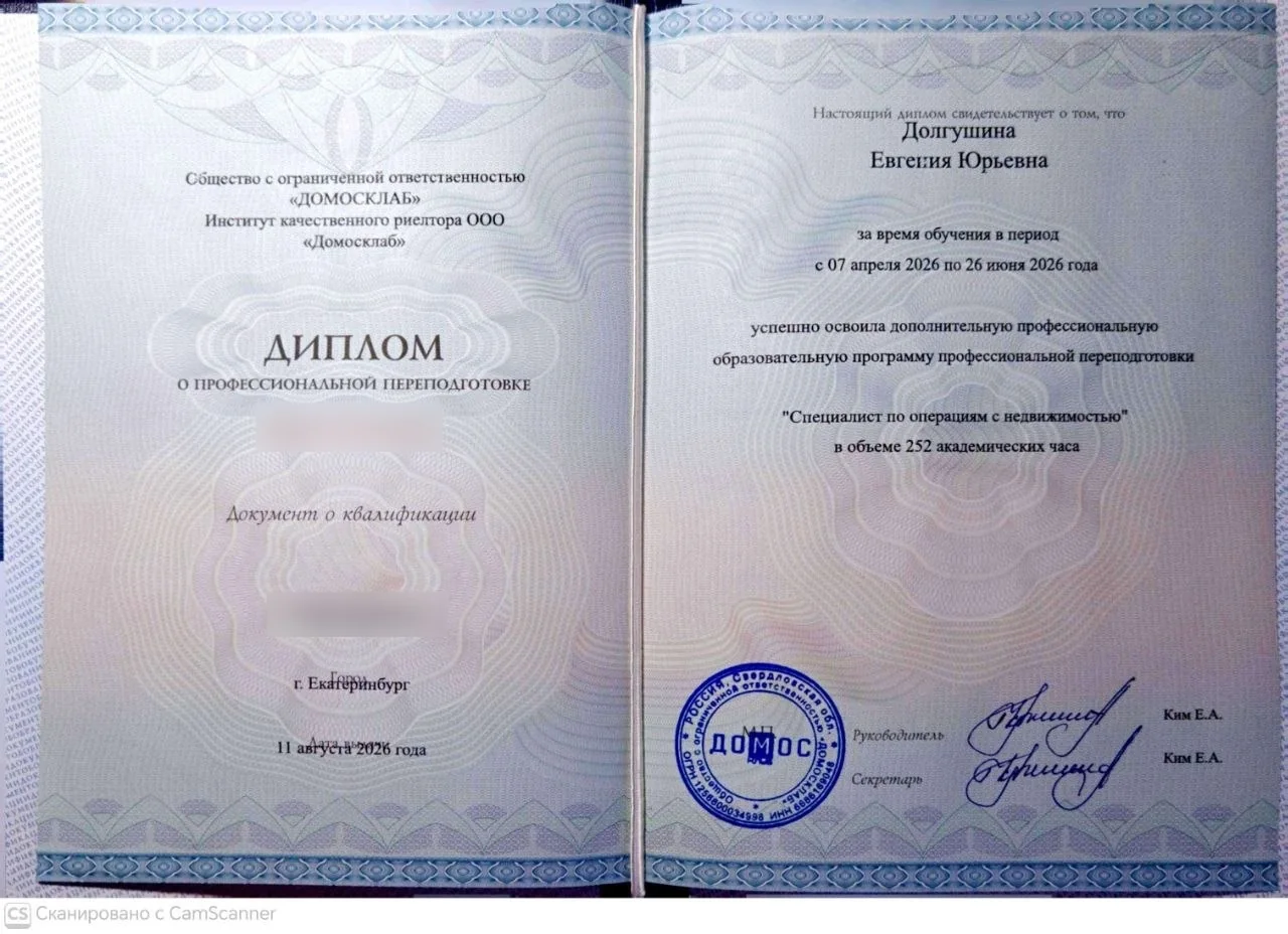 Диплом специалиста по операциям с недвижимостью